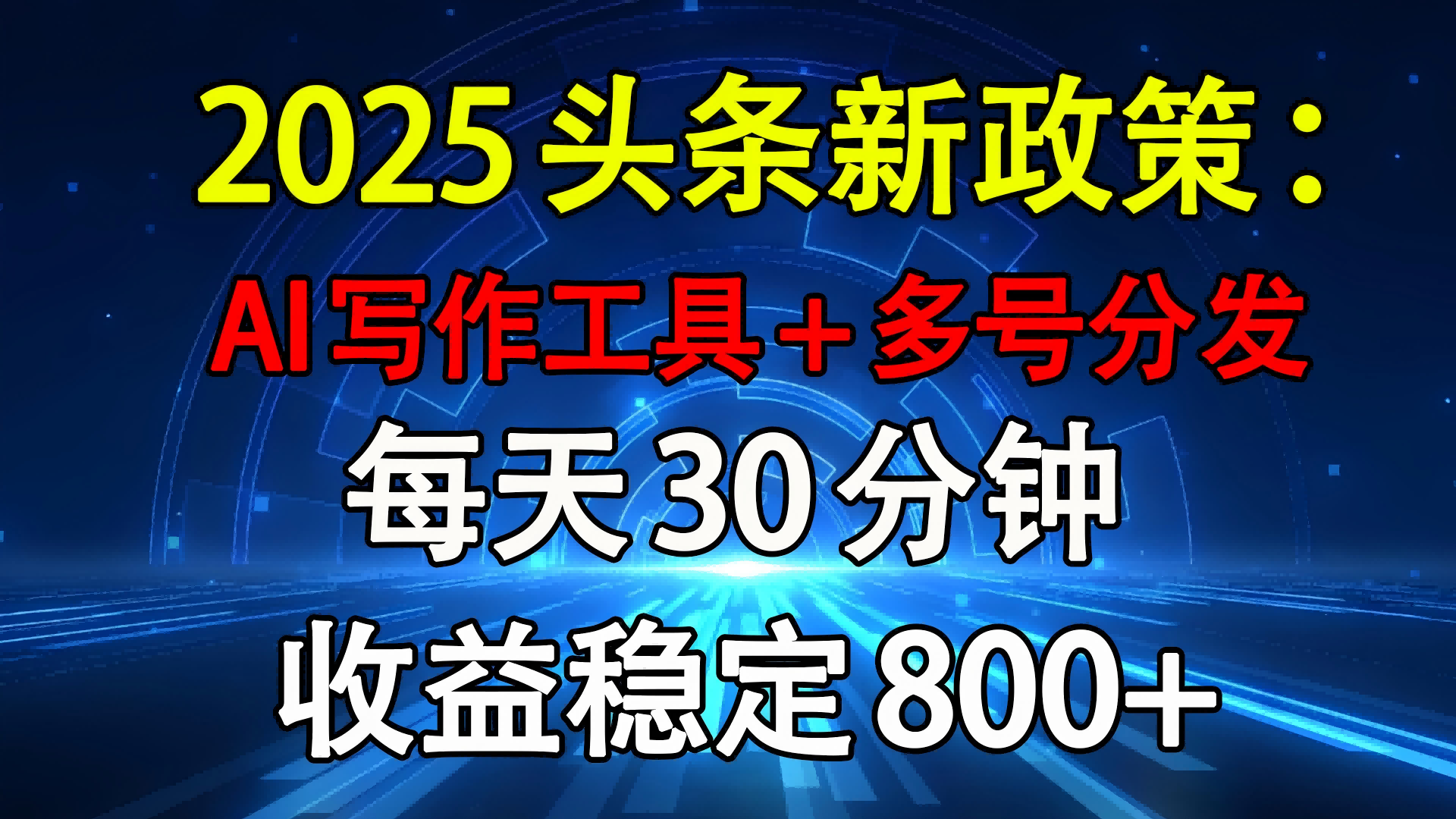 2025头条新政策：AI写作工具+多号分发 每天30分钟 收益稳定800+去创吧-网创项目资源站-副业项目-创业项目-搞钱项目黑蛋搞钱