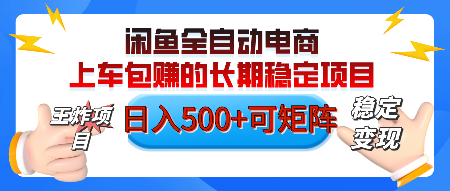 【私藏的王炸项目】闲鱼全自动电商，单日日入500+，上车包赚的长期稳定项目【可矩阵放大】去创吧-网创项目资源站-副业项目-创业项目-搞钱项目黑蛋搞钱