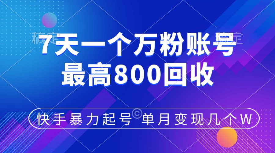 快手暴力起号，7天涨万粉，小白当天起号，多种变现方式，账号包回收，单月变现几个W去创吧-网创项目资源站-副业项目-创业项目-搞钱项目黑蛋搞钱