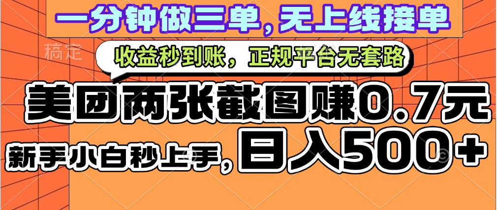 一部手机日入500+，截两张图挣0.7元，一分钟三单无上限接单，零门槛去创吧-网创项目资源站-副业项目-创业项目-搞钱项目黑蛋搞钱