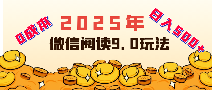 2025年最新微信阅读玩法 0成本 单日利润500+ 有手就行去创吧-网创项目资源站-副业项目-创业项目-搞钱项目黑蛋搞钱