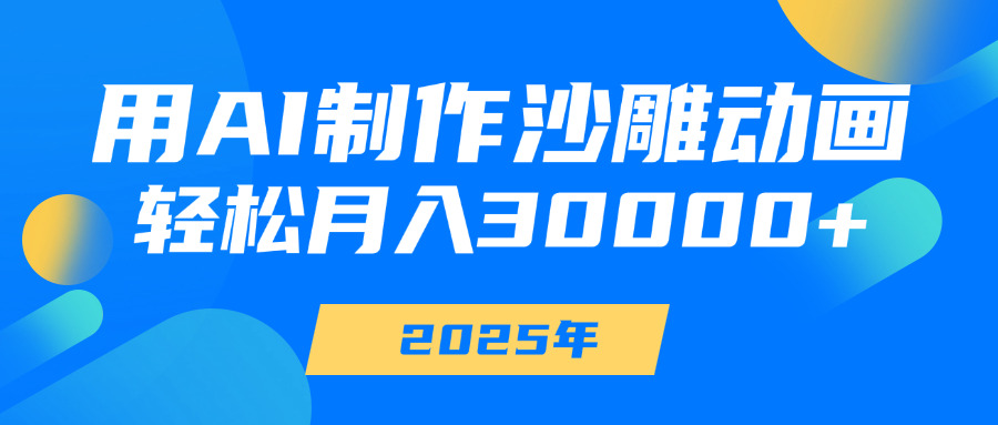 用AI制作沙雕动画，轻松月入30000+去创吧-网创项目资源站-副业项目-创业项目-搞钱项目黑蛋搞钱