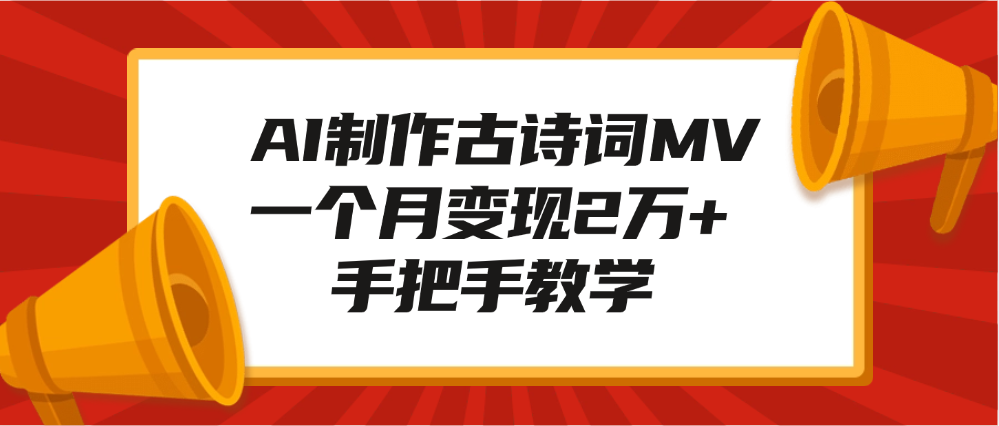 AI制作古诗词MV，一个月变现2万+，手把手教学去创吧-网创项目资源站-副业项目-创业项目-搞钱项目黑蛋搞钱