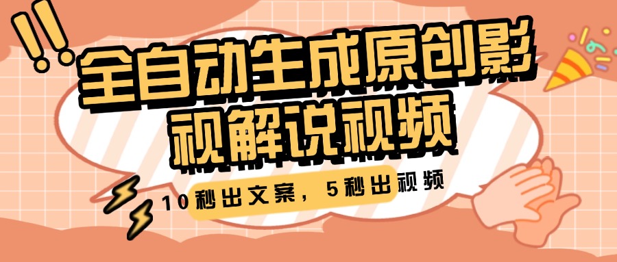 10秒出文案，5秒出视频，全自动生成原创影视解说视频去创吧-网创项目资源站-副业项目-创业项目-搞钱项目黑蛋搞钱
