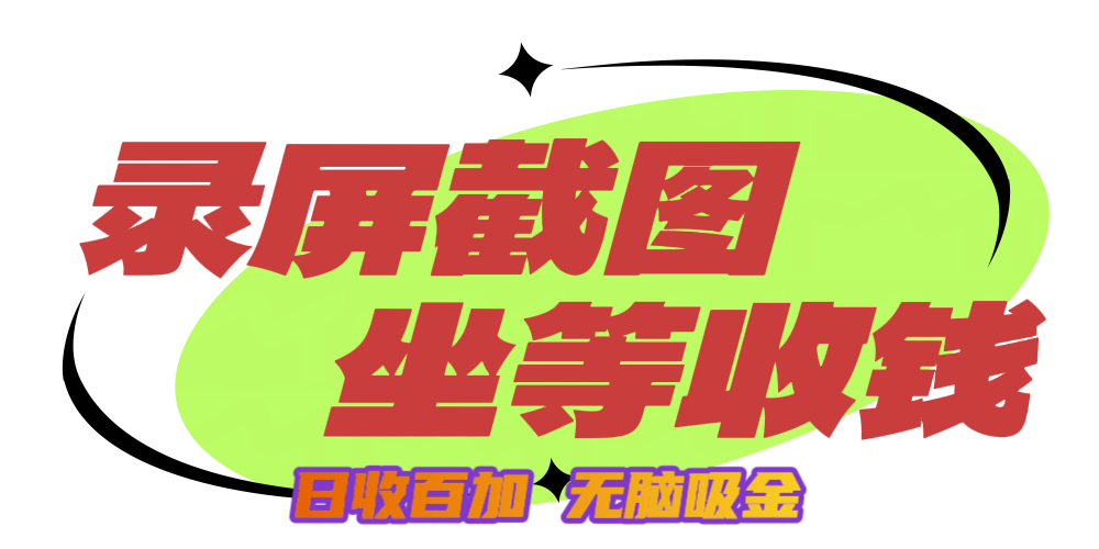 狂赚录屏截图项目，无脑撸金，坐等收钱！去创吧-网创项目资源站-副业项目-创业项目-搞钱项目黑蛋搞钱