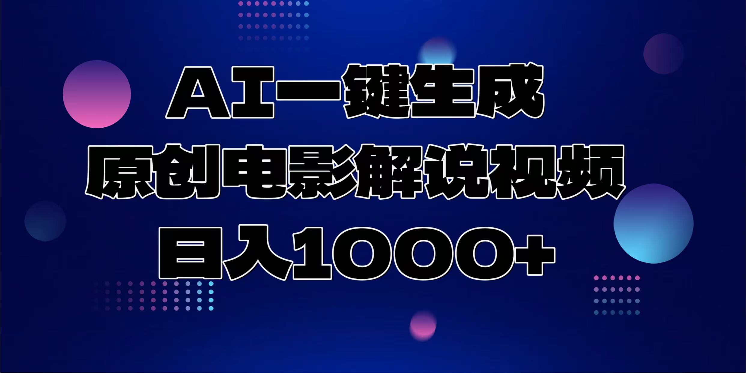 AI一键生成原创电影解说视频，日入1000+去创吧-网创项目资源站-副业项目-创业项目-搞钱项目黑蛋搞钱