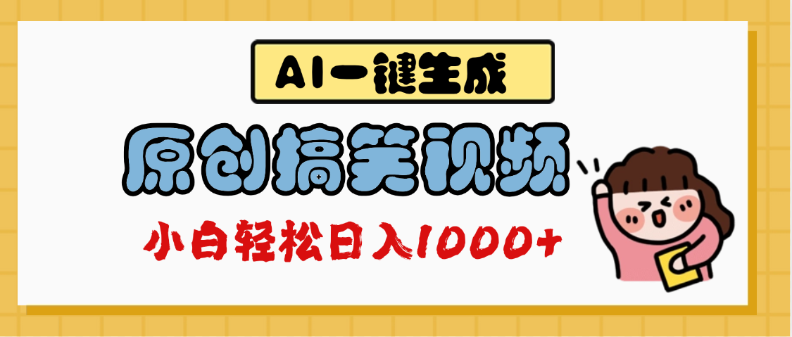 AI一键生成原创搞笑视频，多平台发布，轻松日入1000+去创吧-网创项目资源站-副业项目-创业项目-搞钱项目黑蛋搞钱