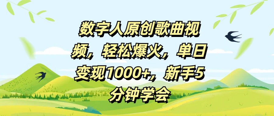 数字人原创歌曲视频，轻松爆火，单日变现1000+，新手5分钟学会去创吧-网创项目资源站-副业项目-创业项目-搞钱项目黑蛋搞钱