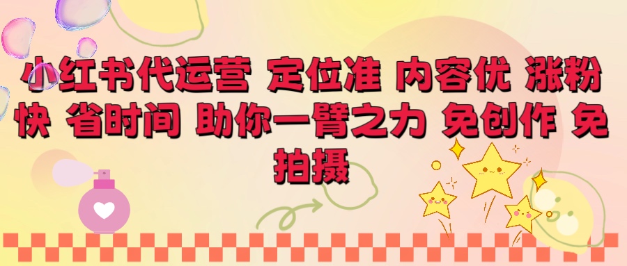 小红书代运营 定位准 内容优 涨粉快 免创作 免拍摄去创吧-网创项目资源站-副业项目-创业项目-搞钱项目黑蛋搞钱