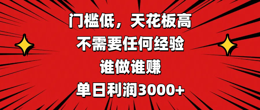 门槛低，收益高，不需要任何经验，谁做谁赚，单日利润3000+去创吧-网创项目资源站-副业项目-创业项目-搞钱项目黑蛋搞钱