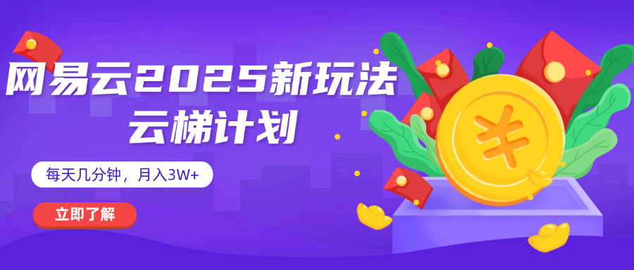 网易云云梯计划 杀疯了 每天几分钟月入3w+去创吧-网创项目资源站-副业项目-创业项目-搞钱项目黑蛋搞钱
