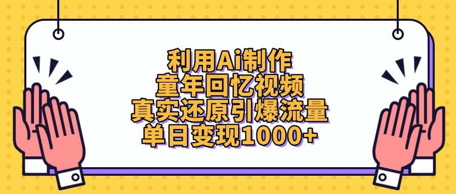 利用Ai制作童年回忆视频，真实还原引爆流量，单日变现1000+去创吧-网创项目资源站-副业项目-创业项目-搞钱项目黑蛋搞钱