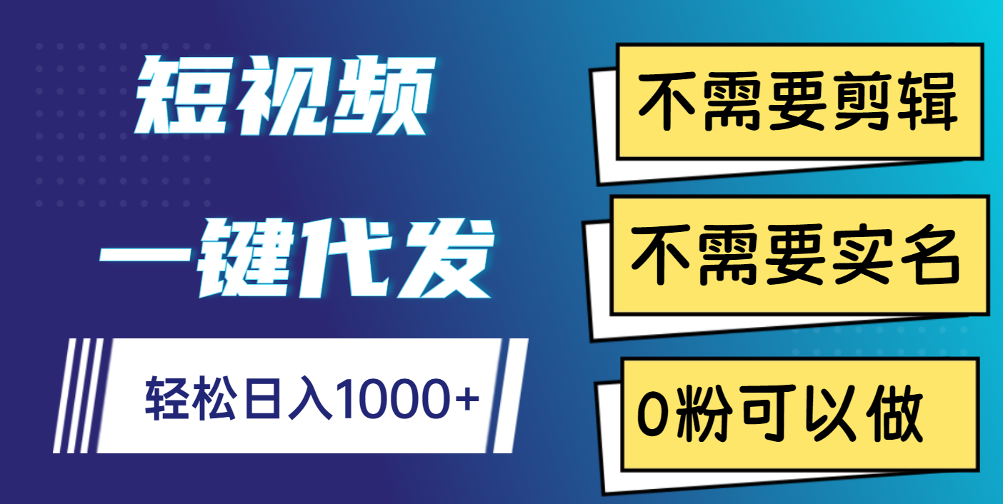 短视频一键代发，不需要剪辑，不需要实名，0粉可以做，轻松日入1000+去创吧-网创项目资源站-副业项目-创业项目-搞钱项目黑蛋搞钱