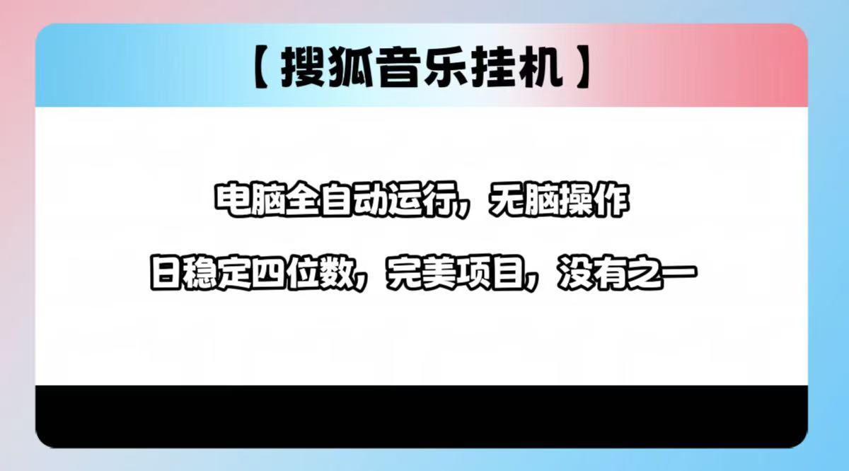 2025最新玩法，音乐挂机，电脑挂机无需手动，轻松1000+去创吧-网创项目资源站-副业项目-创业项目-搞钱项目黑蛋搞钱