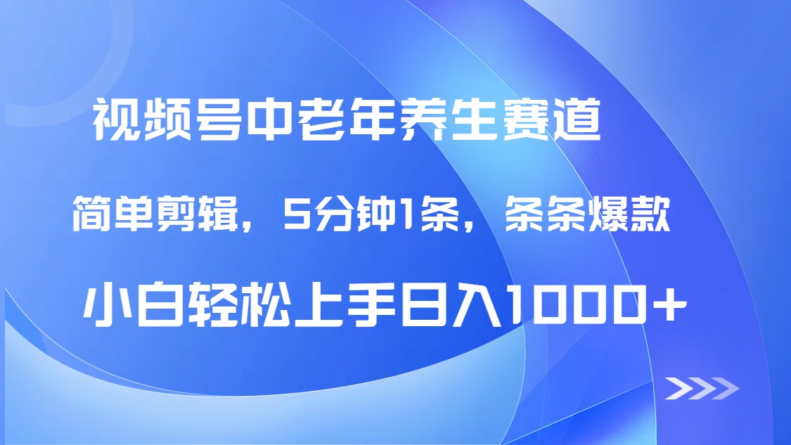 DeepSeek+既梦做视频号中老年养生赛道，条条爆款5分钟1条，轻松日入1000+去创吧-网创项目资源站-副业项目-创业项目-搞钱项目黑蛋搞钱