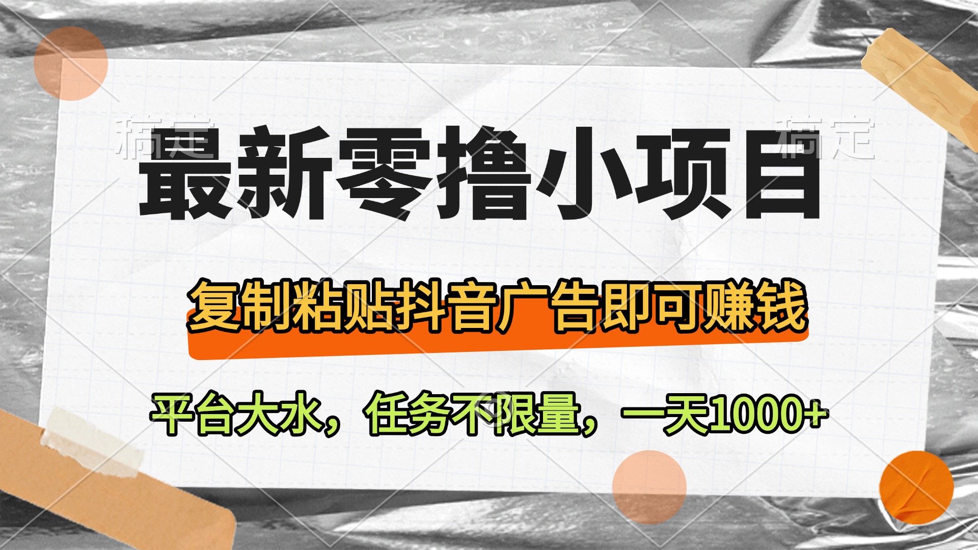 最新零撸小项目，复制粘贴抖音广告即可赚钱，平台大水，任务不限量，一天1000+去创吧-网创项目资源站-副业项目-创业项目-搞钱项目黑蛋搞钱