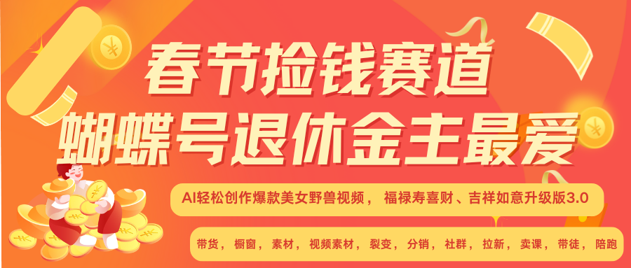 AI赚翻春节 超火爆赛道  AI融合美女和野兽  年前做起来单车变摩托   每日轻松十分钟  月赚米1W+  抓紧冲！可做视频 可卖素材 可带徒 小白 失业 宝妈 副业都可冲去创吧-网创项目资源站-副业项目-创业项目-搞钱项目黑蛋搞钱