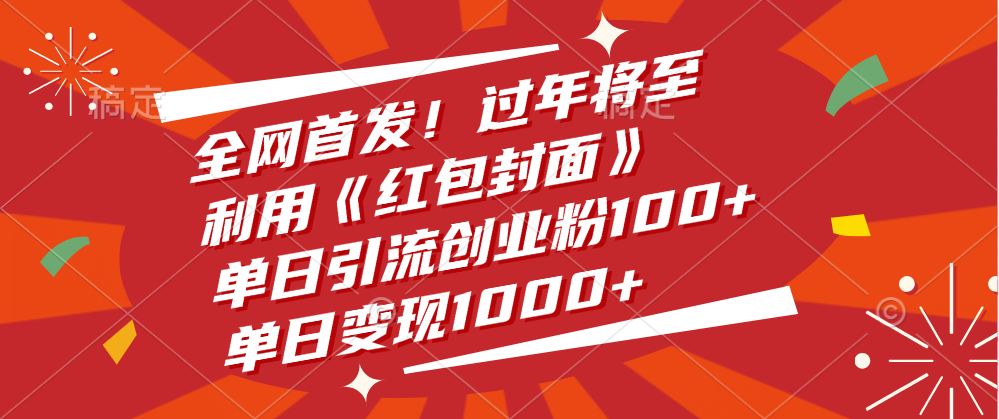 全网首发！过年将至，利用《红包封面》，单日引流创业粉100+，单日变现1000+去创吧-网创项目资源站-副业项目-创业项目-搞钱项目黑蛋搞钱