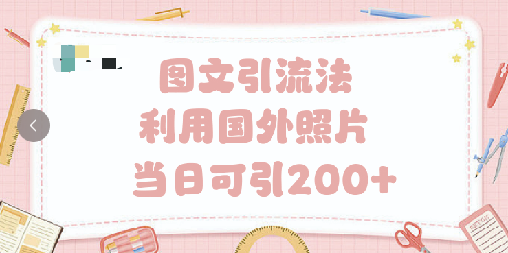 抖音图文引流法 一天轻轻松松引进200+去创吧-网创项目资源站-副业项目-创业项目-搞钱项目黑蛋搞钱