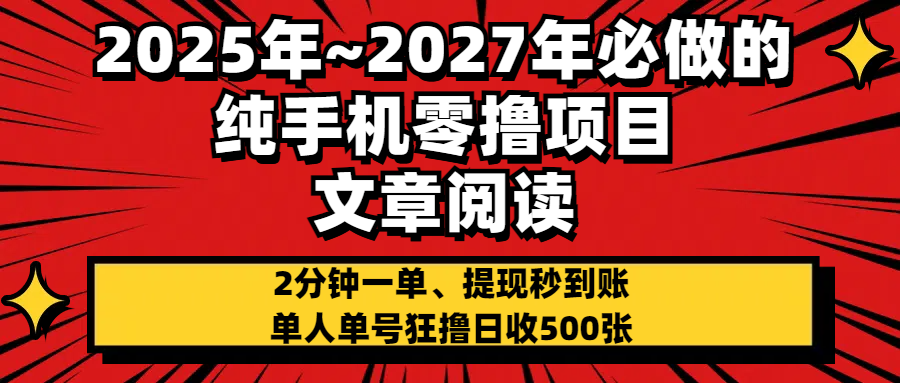 2025~2027年必做的纯手机零项目，文章阅读、在线签到，阅读2分钟一单，签到6秒拿红包，单人单号狂撸日收500+，提现秒到账去创吧-网创项目资源站-副业项目-创业项目-搞钱项目黑蛋搞钱
