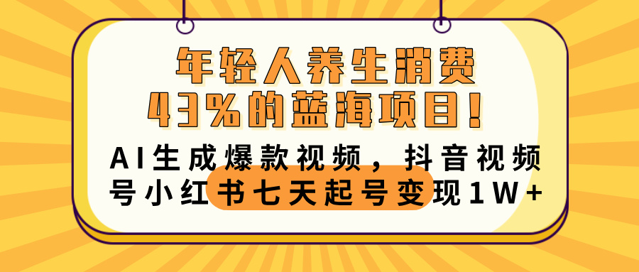 年轻人养生消费43%的蓝海项目！AI生成爆款视频，抖音视频号小红书七天起号变现10000+去创吧-网创项目资源站-副业项目-创业项目-搞钱项目黑蛋搞钱