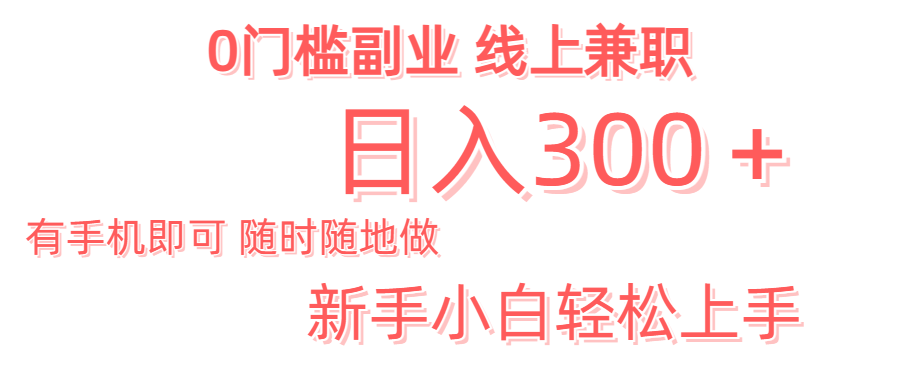 日入300＋0门槛副业 有手机即可 随时随地做 新手小白轻松上手网创吧-网创项目资源站-副业项目-创业项目-搞钱项目黑蛋搞钱