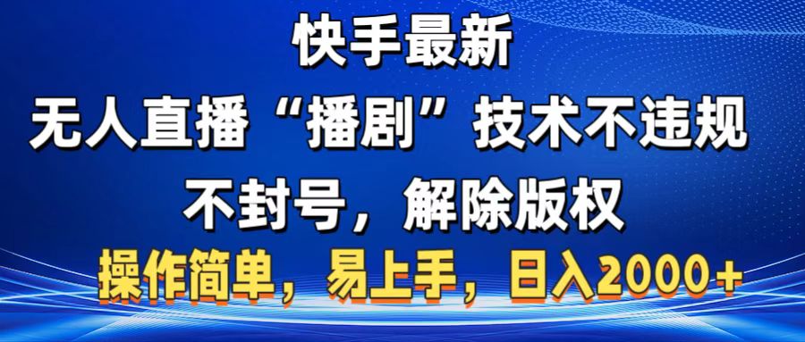 快手最新无人直播“播剧”零投入，不违规，不封号，解除版权，操作简单，小白易上手去创吧-网创项目资源站-副业项目-创业项目-搞钱项目黑蛋搞钱