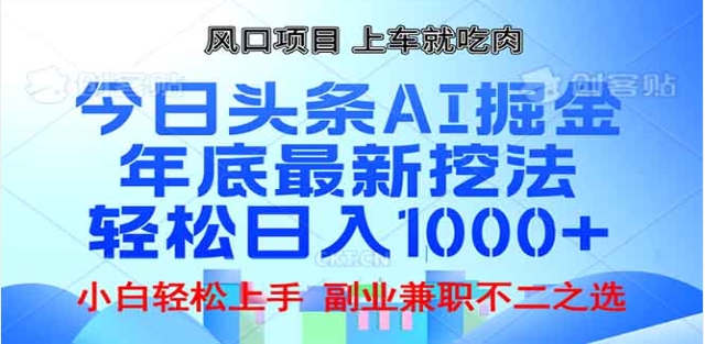 头条掘金9.0最新玩法，AI一键生成爆款文章，简单易上手，每天复制粘贴就行，日入1000+去创吧-网创项目资源站-副业项目-创业项目-搞钱项目黑蛋搞钱