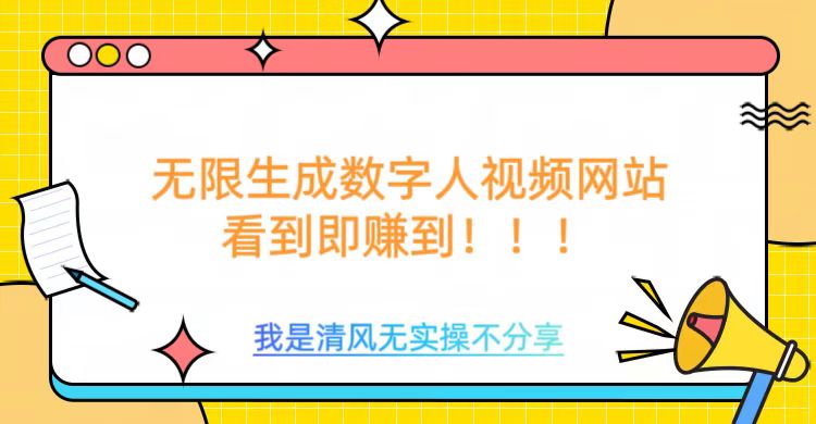 无限生成数字人视频，无需充值会员或者其他算力等类似消耗品去创吧-网创项目资源站-副业项目-创业项目-搞钱项目黑蛋搞钱