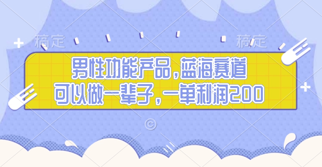 男性功能产品，蓝海赛道，可以做一辈子，一单利润200去创吧-网创项目资源站-副业项目-创业项目-搞钱项目黑蛋搞钱