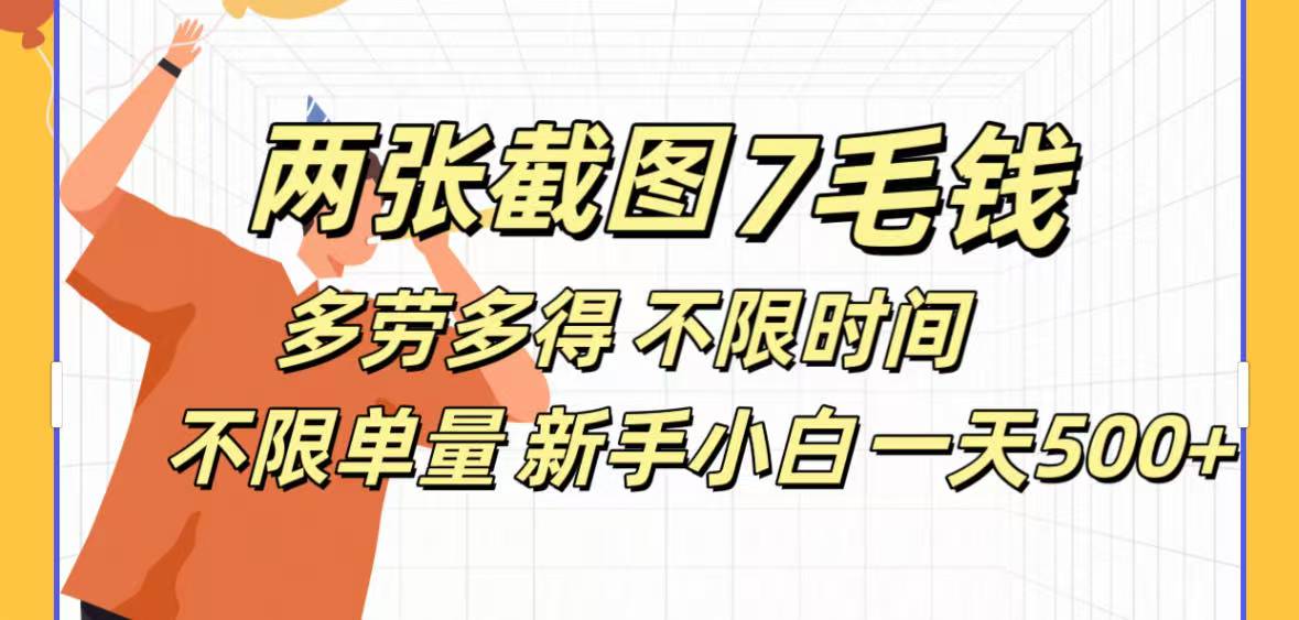 两张截图7毛钱多劳多得 不限时间不限单量新手小自一天500+去创吧-网创项目资源站-副业项目-创业项目-搞钱项目黑蛋搞钱