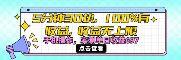 视频号创作分成计划，5分钟30块100%有收益，收益无上限。手机操作实测单日收益697去创吧-网创项目资源站-副业项目-创业项目-搞钱项目黑蛋搞钱
