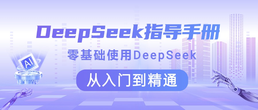 DeepSeek指导手册 零基础使用 从入门到精通去创吧-网创项目资源站-副业项目-创业项目-搞钱项目黑蛋搞钱