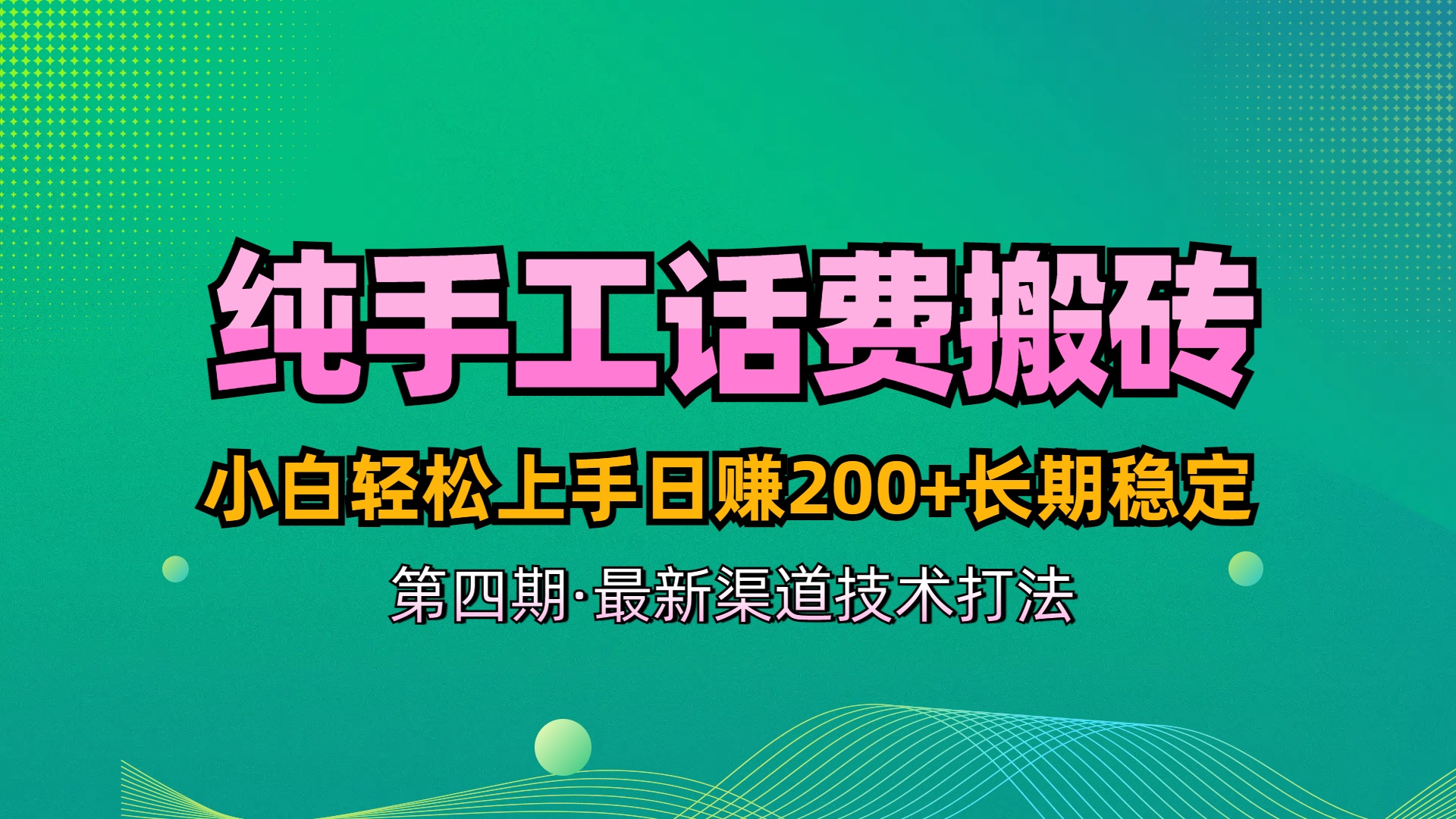 纯手工无脑搬砖最新技术，小白轻松上手日赚200+长期稳定，最新渠道技术去创吧-网创项目资源站-副业项目-创业项目-搞钱项目黑蛋搞钱