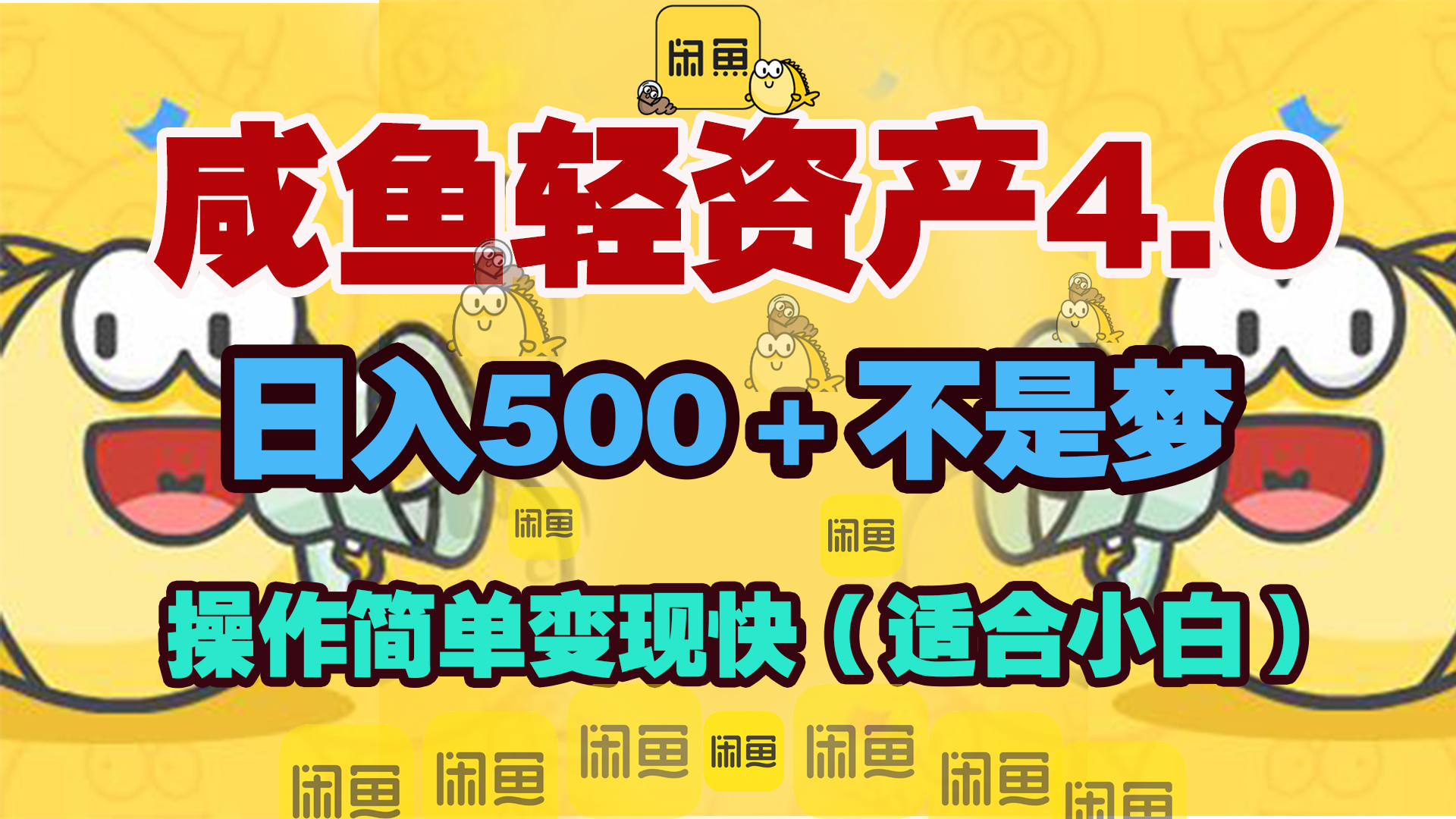 咸鱼轻资产玩法4.0，操作简单变现快，日入500＋不是梦去创吧-网创项目资源站-副业项目-创业项目-搞钱项目黑蛋搞钱