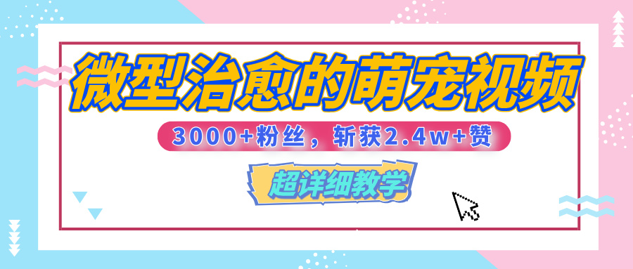 【揭秘】微型治愈的萌宠视频，3000+粉丝，6秒的视频、斩获2.4w+赞【附详细教程】去创吧-网创项目资源站-副业项目-创业项目-搞钱项目黑蛋搞钱
