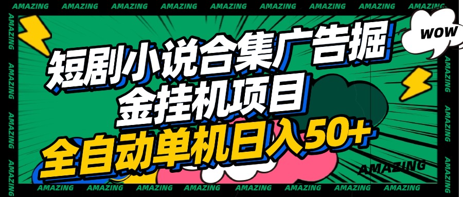 短剧小说合集广告掘金挂机项目全自动单机日入50+去创吧-网创项目资源站-副业项目-创业项目-搞钱项目黑蛋搞钱