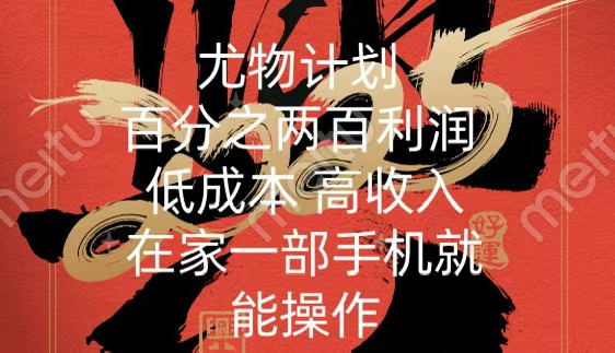 尤物计划-200％暴利 低成本 高收入 一部手机即可操作去创吧-网创项目资源站-副业项目-创业项目-搞钱项目黑蛋搞钱