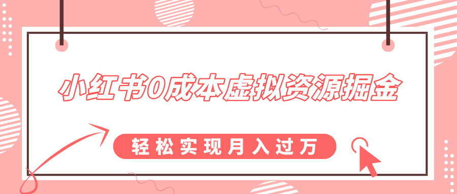 小红书0成本虚拟资源掘金，幼儿园公开课项目，轻松实现月入过万去创吧-网创项目资源站-副业项目-创业项目-搞钱项目黑蛋搞钱