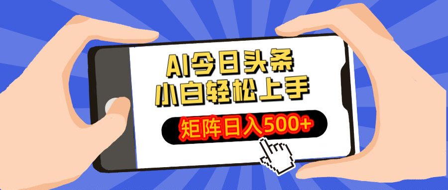 AI今日头条最新玩法，小白轻松矩阵日入500+去创吧-网创项目资源站-副业项目-创业项目-搞钱项目黑蛋搞钱