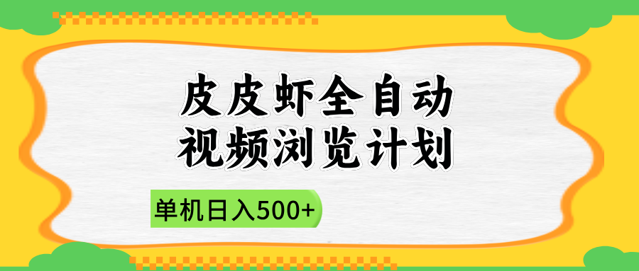 2025皮皮虾全自动视频浏览计划去创吧-网创项目资源站-副业项目-创业项目-搞钱项目黑蛋搞钱