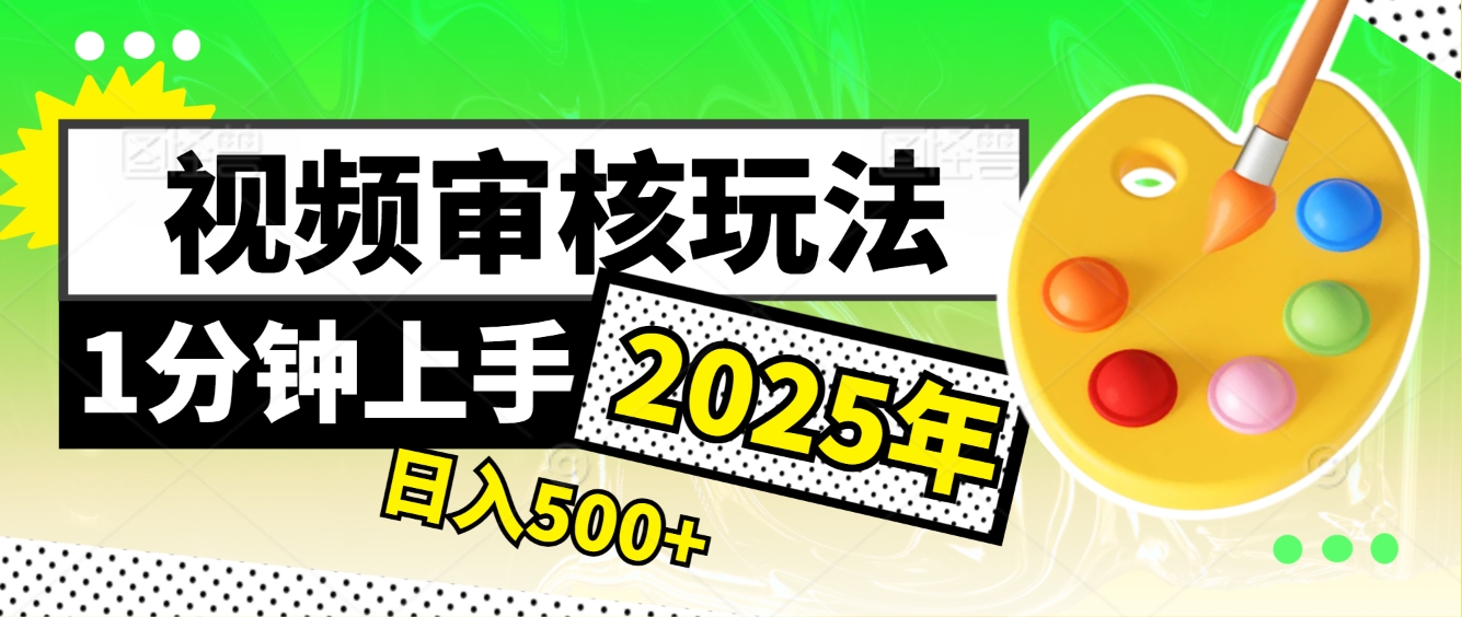 震撼！2025 视频审核黑科技，10 秒成交一单，新手日赚 500 + 不是梦去创吧-网创项目资源站-副业项目-创业项目-搞钱项目黑蛋搞钱