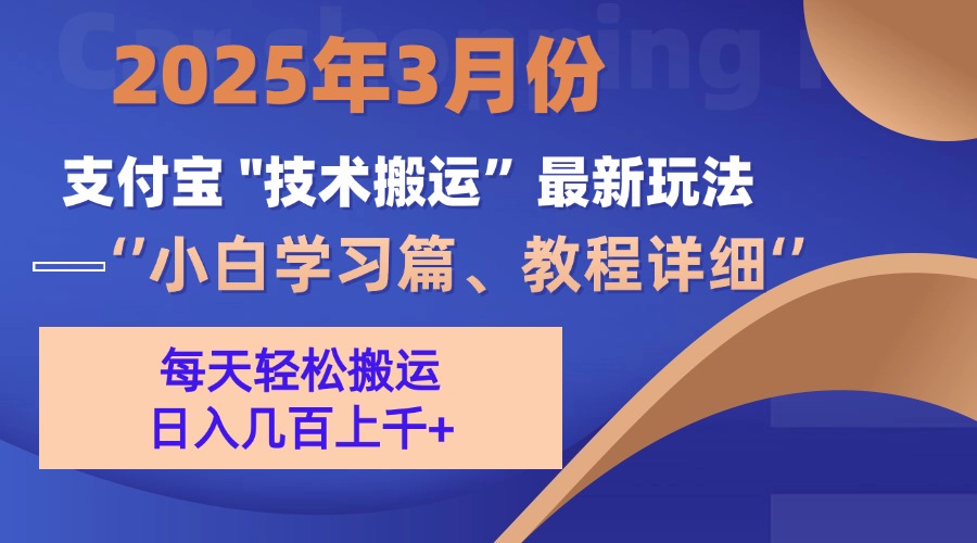 3月份支付宝搬运最新玩法！去创吧-网创项目资源站-副业项目-创业项目-搞钱项目黑蛋搞钱