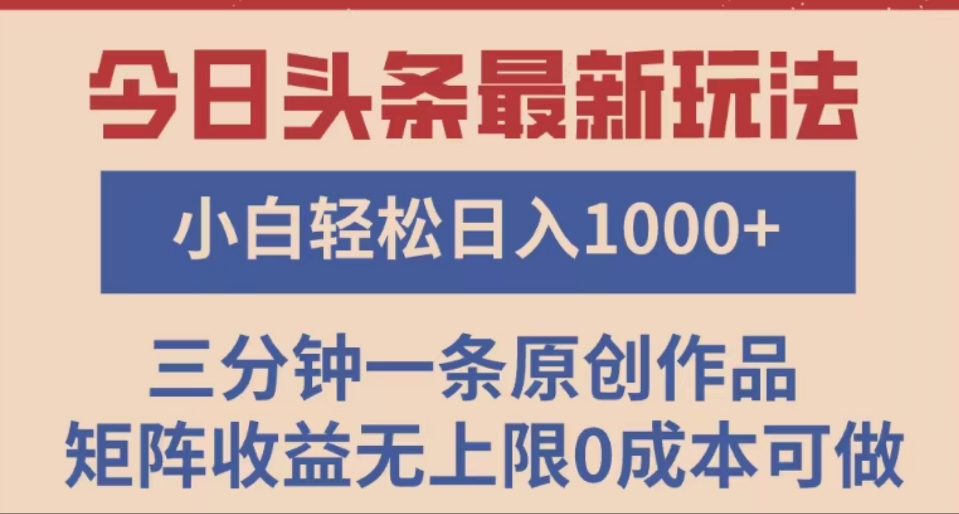 头条最新玩法，快速起号见收益。可矩阵操作，0基础小白也能轻松日入1000+去创吧-网创项目资源站-副业项目-创业项目-搞钱项目黑蛋搞钱