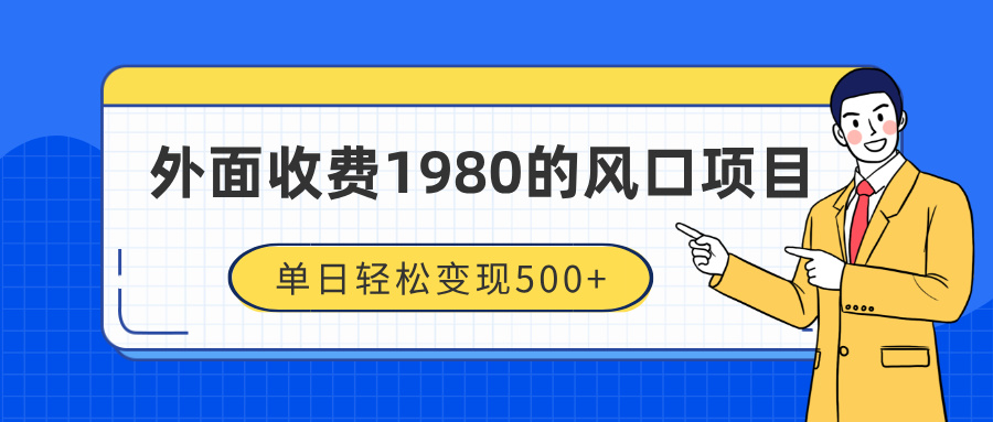 外面收费1980的风口项目，装x神器抖音撸音浪私域二次转化，单日轻松变现500+去创吧-网创项目资源站-副业项目-创业项目-搞钱项目黑蛋搞钱