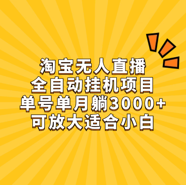 淘宝无人直播带货，单号单月躺赚3000+，可放大适合小白去创吧-网创项目资源站-副业项目-创业项目-搞钱项目黑蛋搞钱