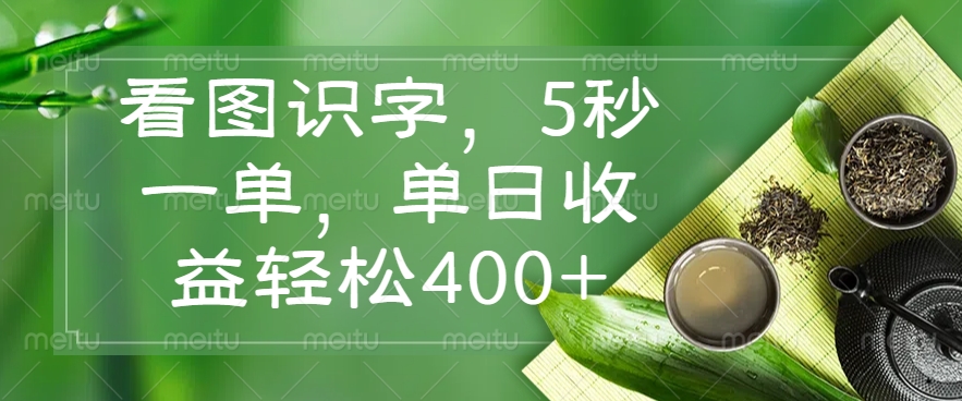 看图识字，5秒一单，单日收益轻松400+免费做，没有押金去创吧-网创项目资源站-副业项目-创业项目-搞钱项目黑蛋搞钱
