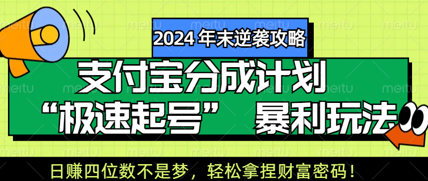 【2024 年末逆袭攻略】支付宝分成计划 “极速起号” 暴利玩法，日赚四位数不是梦，轻松拿捏财富密码！去创吧-网创项目资源站-副业项目-创业项目-搞钱项目黑蛋搞钱