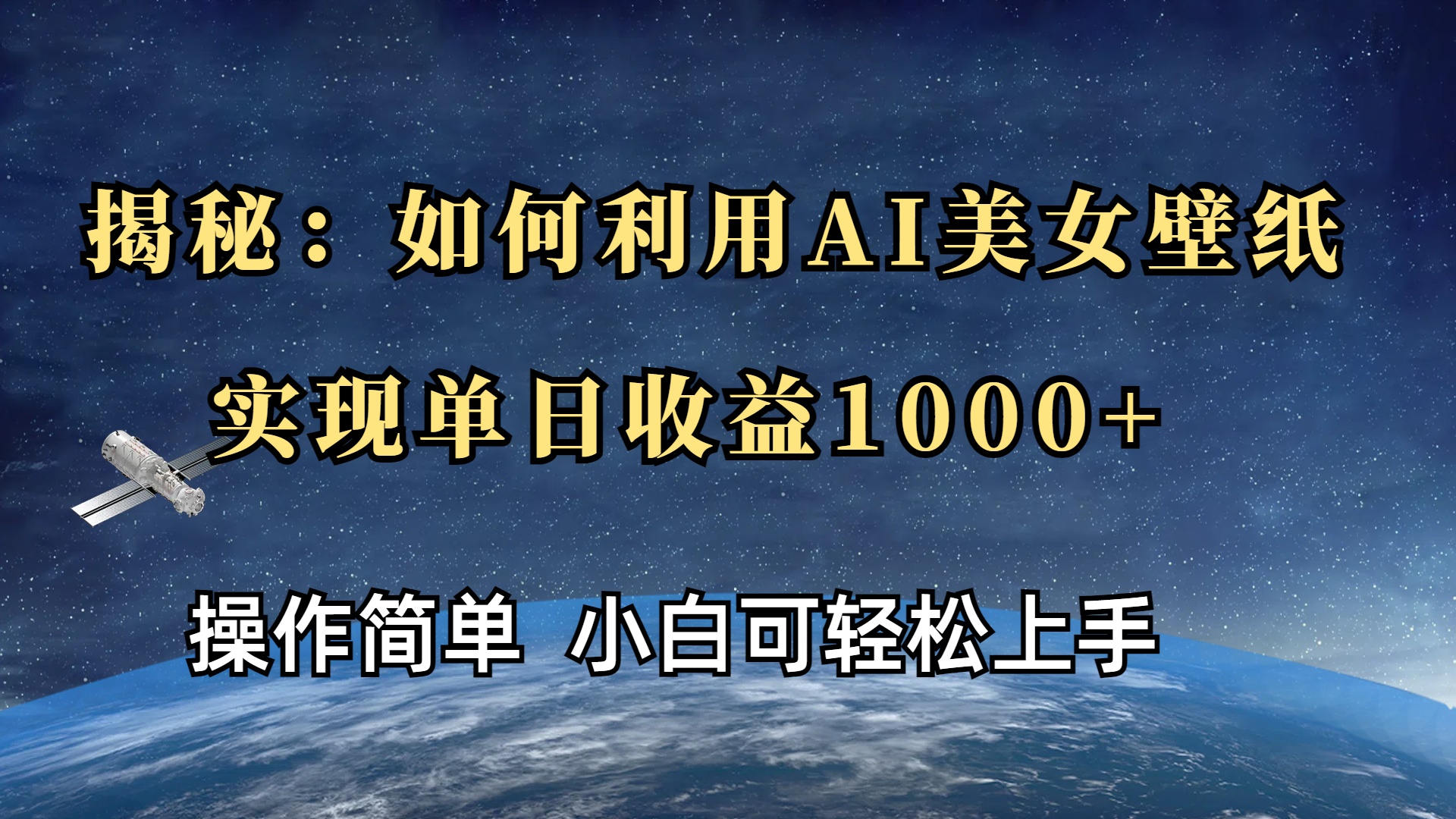 揭秘：如何利用AI美女壁纸，实现单日收益1000+去创吧-网创项目资源站-副业项目-创业项目-搞钱项目黑蛋搞钱