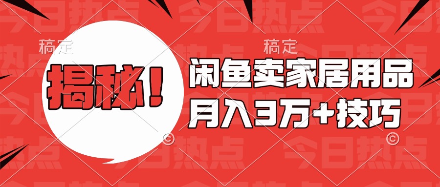 揭秘！闲鱼卖家居用品月入3w技巧去创吧-网创项目资源站-副业项目-创业项目-搞钱项目黑蛋搞钱